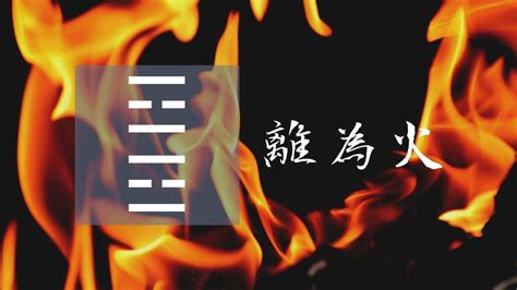 易經 離卦|離卦（離為火）易經第三十卦（離上離下）詳細解說